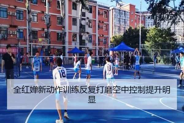 全红婵新动作训练反复打磨空中控制提升明显